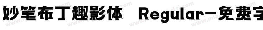 妙笔布丁趣影体 Regular字体转换